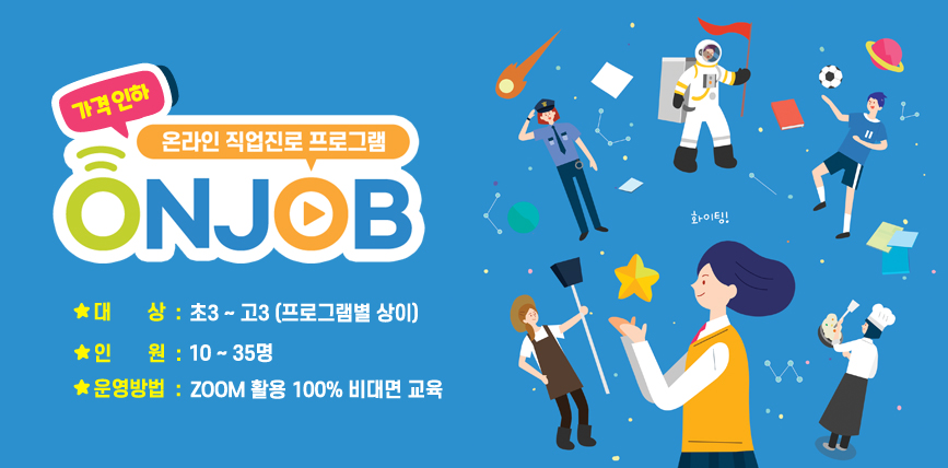 한국잡월드 온라인 직업진로 프로그램 ONJOB 런칭 안내
