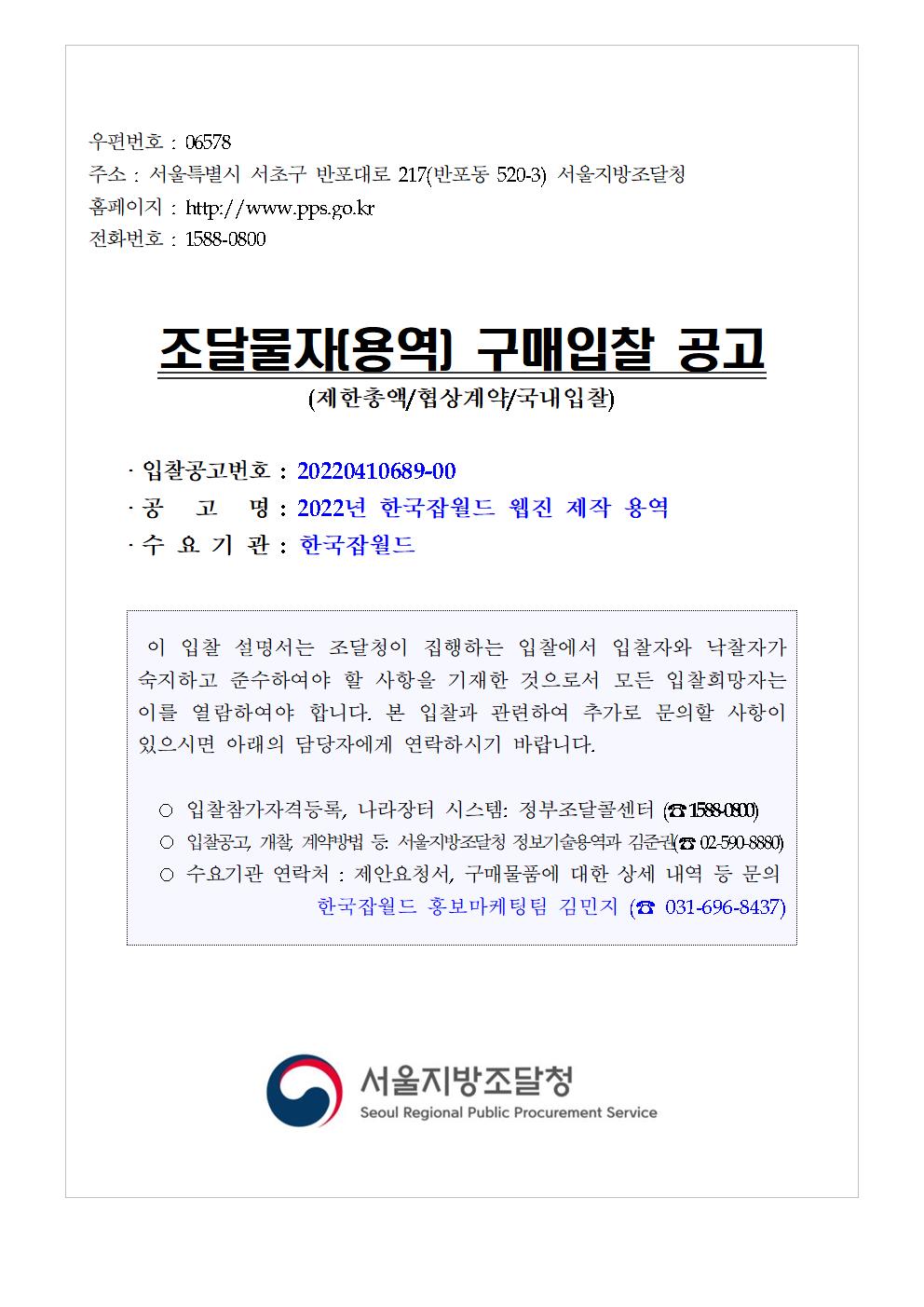 20220410689-00_1649312904471_%EC%9E%85%EC%B0%B0%EA%B3%B5%EA%B3%A0%EB%AC%B8(%EA%B5%AD%EA%B0%80_%ED%98%91%EC%83%81_%EC%A1%B0%EB%8B%AC%EC%B2%AD%ED%8F%89%EA%B0%80_%EA%B3%A0%EC%8B%9C%EB%AF%B8%EB%A7%8C).jpg