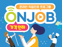 한국잡월드 온라인 직업진로 프로그램 ONJOB 런칭