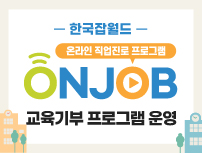 온라인 직업진로 프로그램 ONJOB 교육기부 프로그램 운영