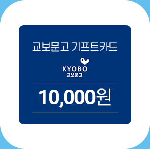 교보문고 기프트카드 1만원권(10명)